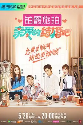 《亲爱的，结婚吧！》：都市爱情轻喜剧，婚前焦虑与甜蜜抉择，笑着拥抱幸福！