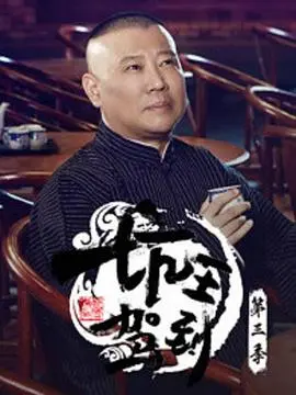 《坑王驾到第三季》：于谦倾情演绎，传统相声的现代魅力，笑翻你的中秋夜！