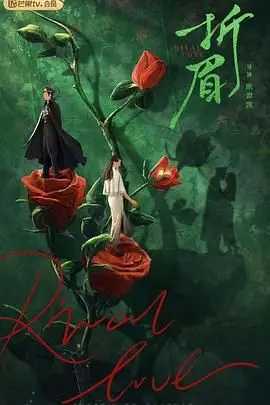 《折眉》：一场关于命运、隐忍与惊世骇俗的民国绝恋