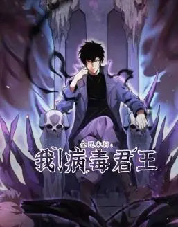 《全民末日：我！病毒君王动态漫画》：末世爽文新体验，病毒君王的崛起之路！