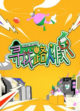 《寻找路人“假”》：揭秘“透明人”的生存法则，一场笑泪齐飞的身份认同之旅！