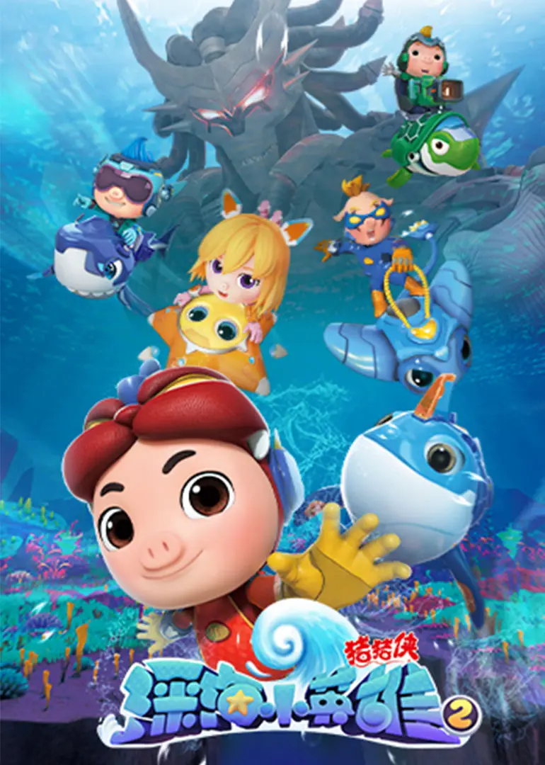 《猪猪侠之深海小英雄第四季》：热血冒险启航！守护蔚蓝海洋，萌力爆棚拯救危机！