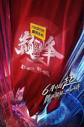 《战至巅峰》：热血逐梦，不止为荣耀，更是一场关于青春与友谊的史诗！