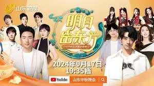 2024山东卫视中秋晚会：星光璀璨，温情相伴，共话团圆美好时光！