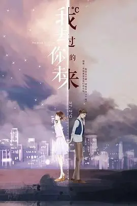 《我去过你的未来》：一场跨越时空的奇幻爱恋，让你看见命运的丝线如何交织
