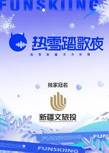 《热雪踏歌夜》：在冰封之下，热血与温情共舞的冬日奇迹