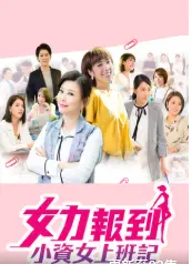 《女力报到：小资女上班记》：职场奋斗者必看！笑泪交织的奋斗史，让你我不再孤单