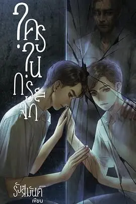 《镜中秘影》：窥探内心深处，一场关于自我欺骗与救赎的惊悚悬疑之旅