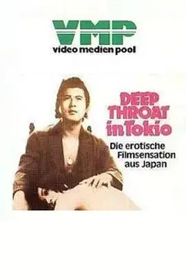 《東京深喉夫人》：欲望都市的阴影与救赎，一场触不可及的危险游戏