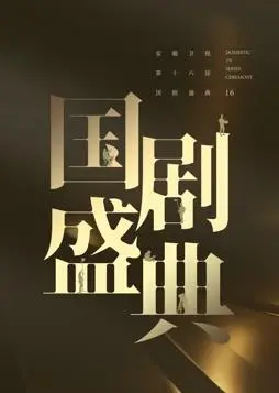 安徽2024国剧盛典：星光璀璨，致敬经典，回望中国电视剧的辉煌征程！