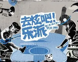 《去炫吧！乐派 会员版》：音乐梦想躁起来！萌娃与音乐的奇妙碰撞，点燃夏日激情！