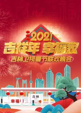 《2021吉林卫视春晚》：欢笑与感动齐飞，东北年味儿浓郁！