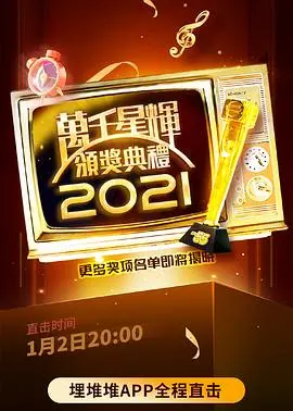 2021万千星辉颁奖典礼：璀璨明星荣耀盛典与幕后精彩故事探秘