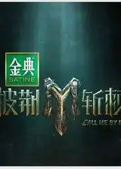 《披荆斩棘 第四季》：不老男神燃情回归！舞台上的强者法则，见证他们的不屈与《无敌》！