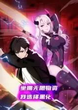 《坐拥无限物资，我选择黑化》动态漫画：当资源炸裂，主角走向暗黑反转之路！