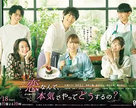 《恋爱何必认真？》：一场关于爱情与人生选择的爆笑辩论，你看懂了吗？