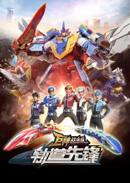 《巨神战击队之轨道先锋（上）：童心飞扬的科幻冒险，守护蓝天的少年英雄梦想