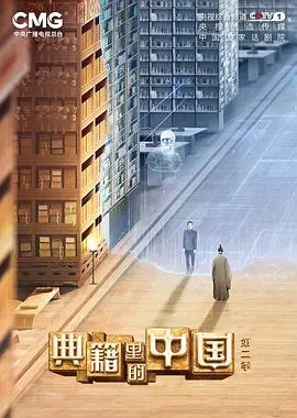 《典籍里的中国第二季》：让千年智慧“活”起来，一部触动灵魂的文化穿越史诗