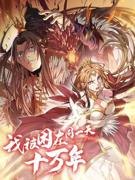 《我被困在同一天十万年》：时间循环的极限考验，主角能否打破命运的枷锁？